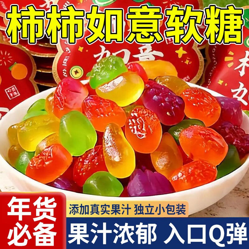 柿柿如意软糖果汁水果味混合剥皮橡皮补铁订结婚小熊年货零食批发