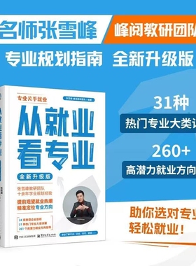 2026从就业看专业张雪峰手把手教你填报高考志愿选择比努力更重要这才是我要的学业规划选科策略报考指南书籍峰阅万卷升学指导未来