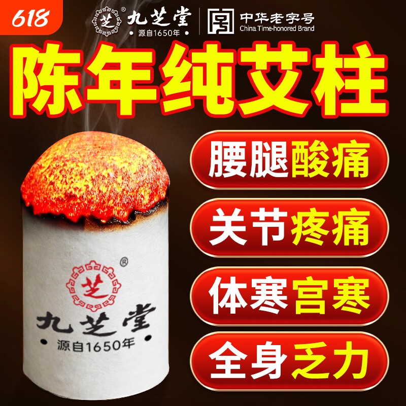 九芝堂艾柱艾条十年陈艾条无烟艾灸盒纯艾草绒家用驱蚊官方旗舰店