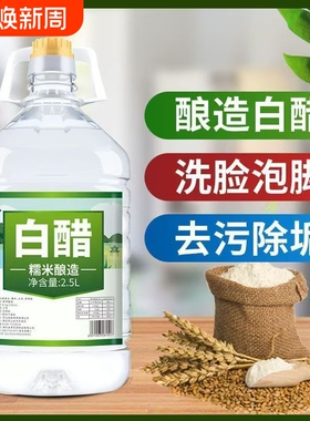 大桶装食用白醋可家用泡菜洗脸除垢清洁泡脚多酿造瓶装糯米小苏打