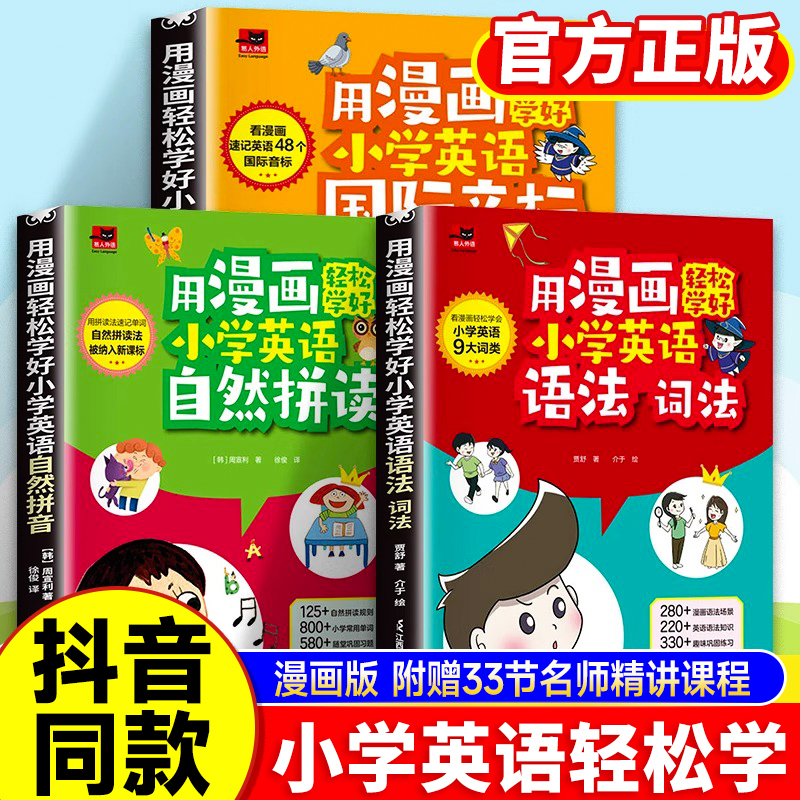 漫画小学英语语法音标和自然拼读