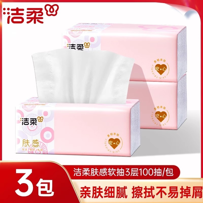 洁柔抽纸100抽3包肤感家用实惠装面巾纸餐巾纸抽大包擦手卫生纸巾