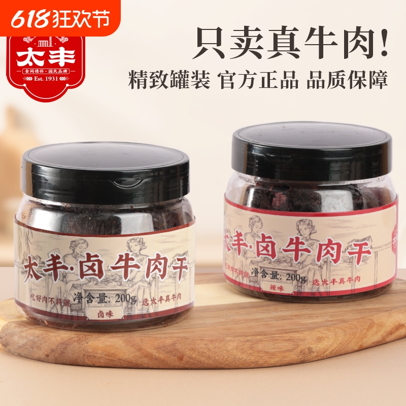 太丰食品卤味牛肉干零食大片手撕牛肉片办公休闲小吃特产罐装200g