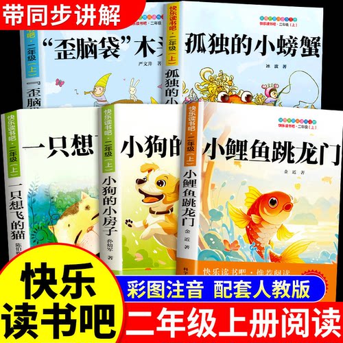 全套5册小鲤鱼跳龙门二年级上册必读正版的课外书注音版快乐读书吧二上阅读书籍孤独的小螃蟹小狗小房子一只想飞的猫歪脑袋木头桩A