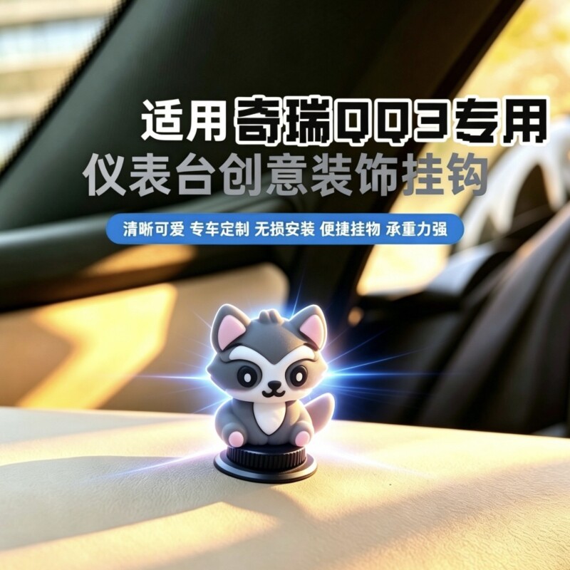 奇瑞QQ3EV车载前排挂钩手套箱中控台车用挂扣 创意内饰改装用品