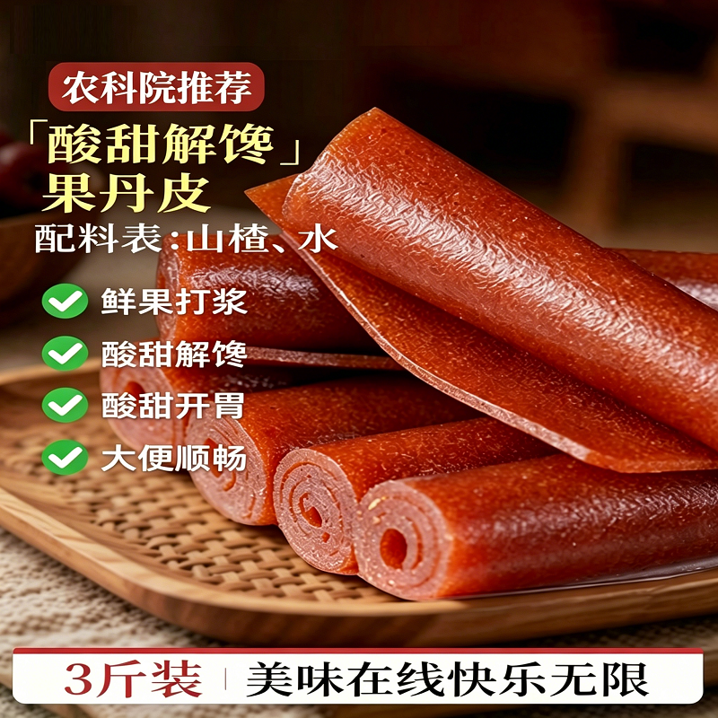 果丹皮山楂零食卷无糖精无添加专用片球六物丸非老式健康解馋优选