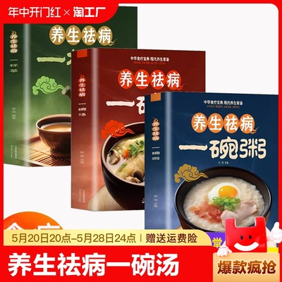 养生祛病一碗汤正版 一碗粥一杯茶全套3册熬粥秘诀学就会煮粥营养家常好粥道食疗药膳煲汤中医茶疗偏方养生茶文化正版书籍