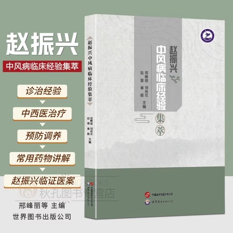 25年新书赵振兴中风病临床经验集萃老中医经典医案中风学理论医学案例药方方剂急性脑梗脑出血中医书籍正版