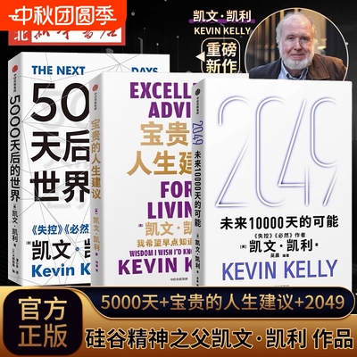 套装3册任选2049未来10000天的可能5000天后的世界宝贵的人生建议凯文·凯利著失控必然作者科技想要什么新经济正版周期生命投资