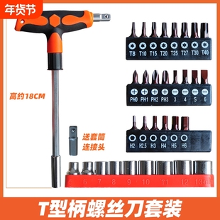T型柄加长螺丝刀批头套筒两用一字十字内六角梅花家用起子改锥装