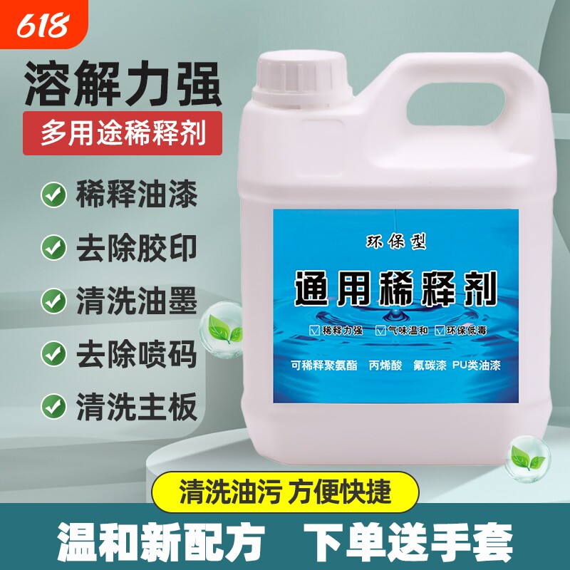 油漆稀释剂稀料通用型喷码油墨油污清洗剂除油剂硝基漆胶印去除剂