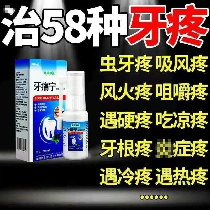 消炎杀死牙神经智齿发炎蛀牙除虫牙疼牙洞牙齿上火牙龈肿痛杀菌