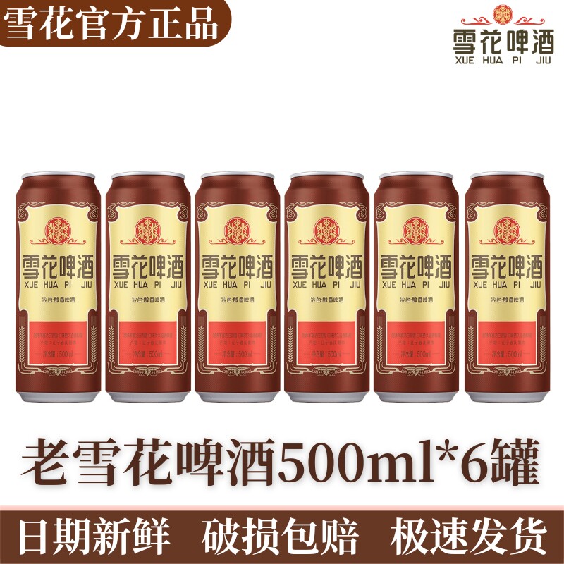 雪花啤酒老雪花经典12度500ml*6听 沈阳老雪官方正品节日送