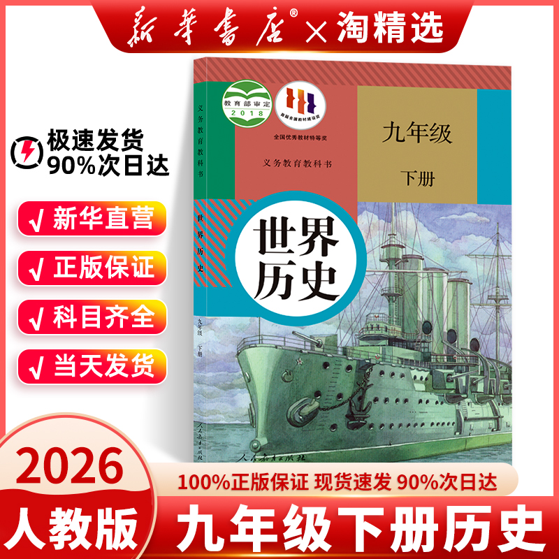 新华书店正版】九年级下册历史书