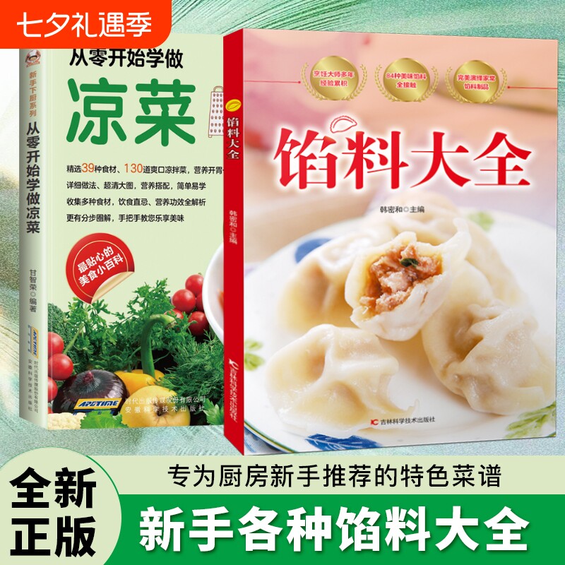 现货速发馅料大全家常配方面点制作包子饺子汤圆馅饼糕点教程家用食谱从零开始学做凉菜书籍Y菜谱饮食大图正版科学