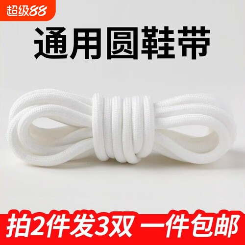 白色纯棉鞋带两双装|千人加购
