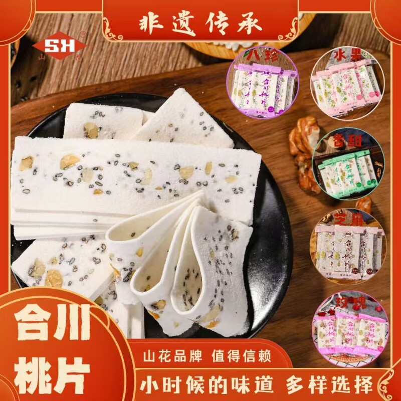 山花合川桃片糕点重庆特产礼盒装  四川旅游伴手礼年货小吃云片糕