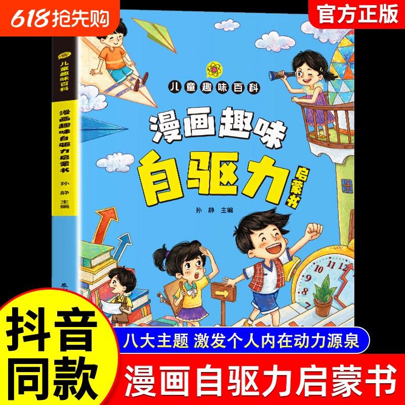 漫画趣味自驱力启蒙书正版 专为儿童设计的自我管理启蒙读物小学生三