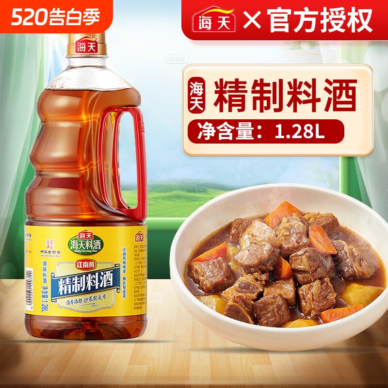 海天精制料酒1.28L瓶家用去腥提味炒菜增鲜解膻黄酒祛腥调味料酒