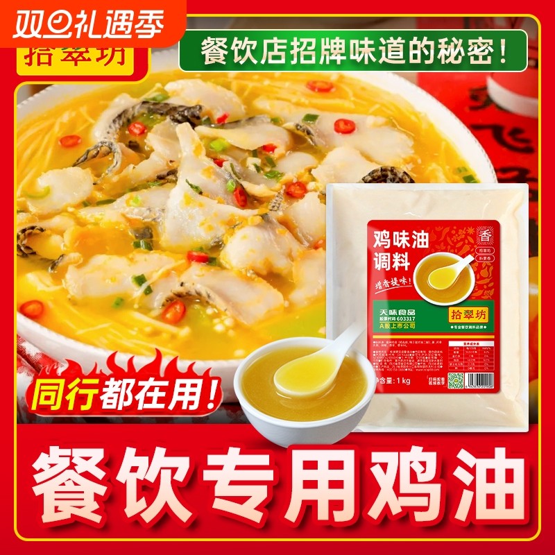 拾翠坊鸡味油增香提味一料百用
