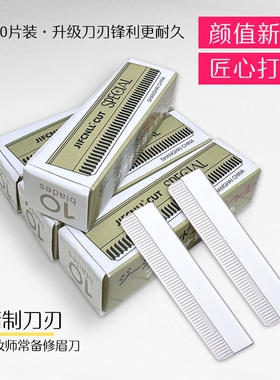 10片修眉刀片女用刮眉刀