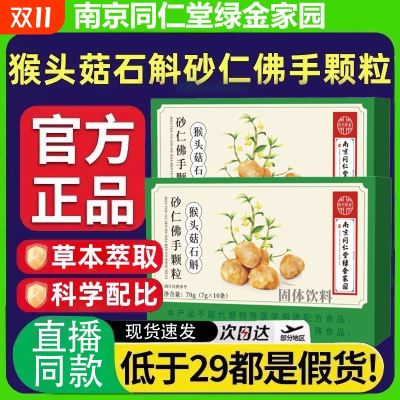 南京同仁堂猴头菇石斛砂仁佛手颗粒官方旗舰店正品草本植物萃取