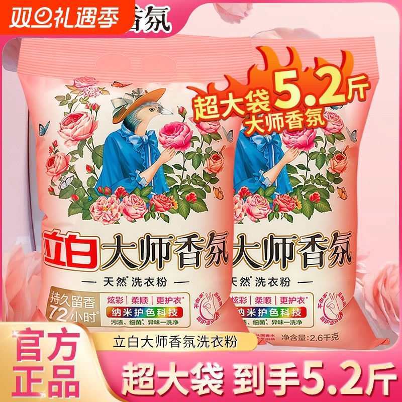 立白大师香氛洗衣粉持久留香家用实惠装香水浓缩香味衣物洗护茉莉