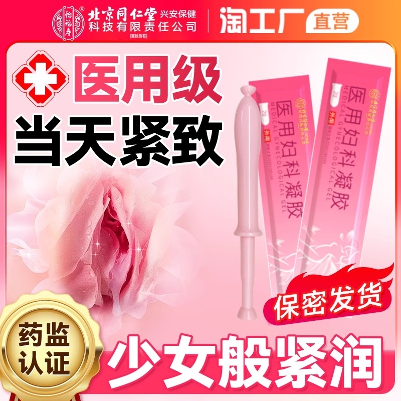 北京同仁堂妇科紧致阴道收缩子宫药缩阴球私处私密水润正品旗舰店
