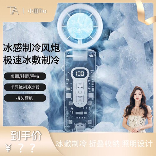 高速折叠半导体冷敷风扇