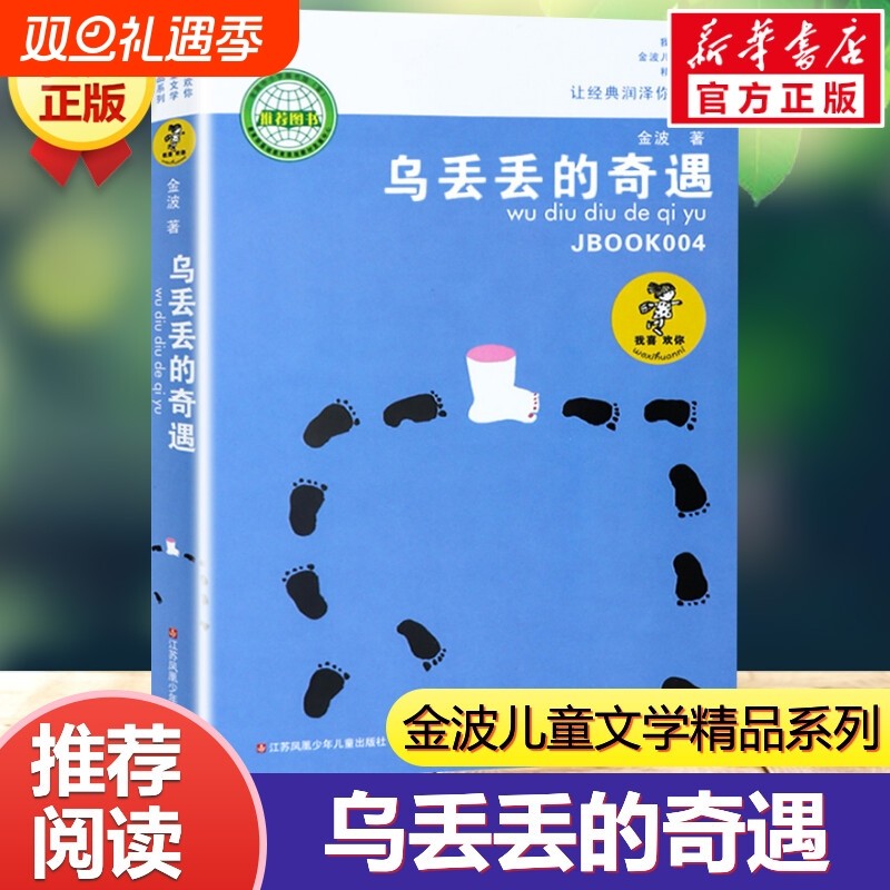 乌丢丢的奇遇书 新华正版金波小学生课外阅读书籍三年级四五六年级推