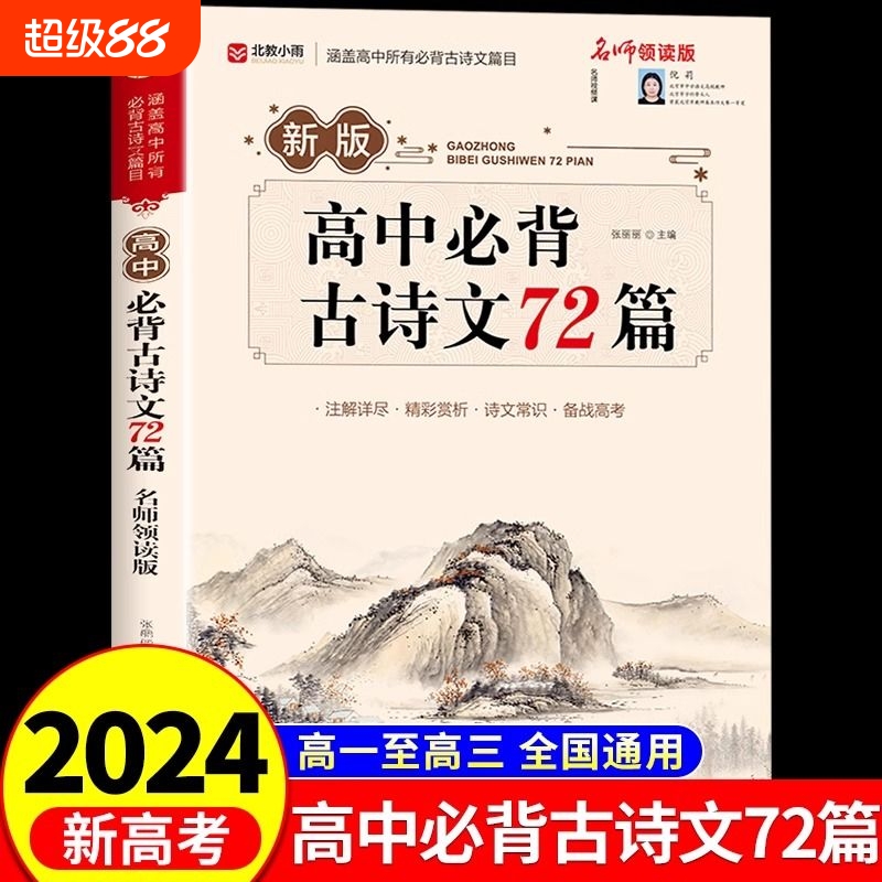 2024新高考】高中必背古诗文72篇
