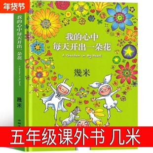 我的心中每天开出一朵花几米著五年级下册必读课外书老师推荐绘本漫画书籍少儿图书小学生阅读四年级三年级6-7-8-10-12岁科学故事