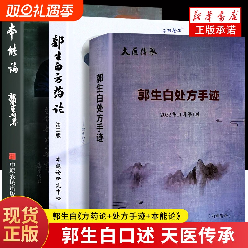 全新正版郭生白方药论处方手迹本能论中医经典书籍解说养生医学文化科学重要六经求真新解五行