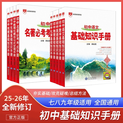 2026新版初中数学基础知识手册语文英语物理化学生物政治历史地理初复习资料知识点公式数理化定理考点金星全覆盖总结概念文化名著