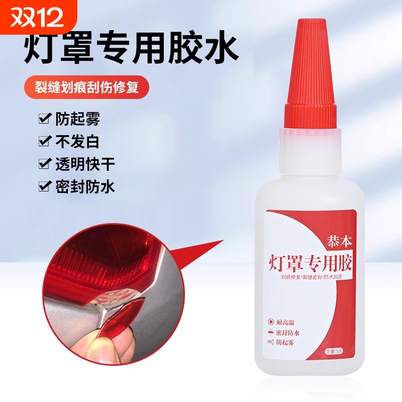 汽车灯罩修复胶水专用于车灯外壳开裂与大灯UV胶水 后尾灯裂痕修