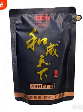 新鲜槟榔和之运和成内袋版批发湖南特产50/100/200元年货节