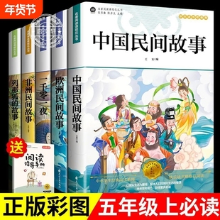 五年级上册快乐读书吧中国民间故事必读课外阅读书籍全套5册欧州非洲田螺姑娘列那狐狸的故事一千零一夜小学生老师暑假推荐人教版