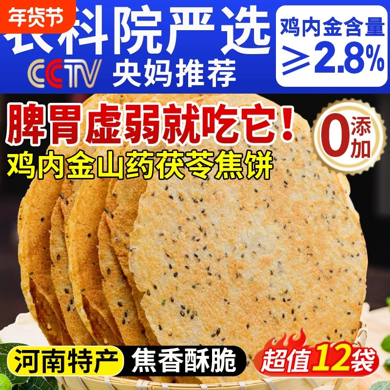 香酥鸡内金焦饼山药茯苓黄金焦馍河南特产芝麻饼健康孕妇零食传统