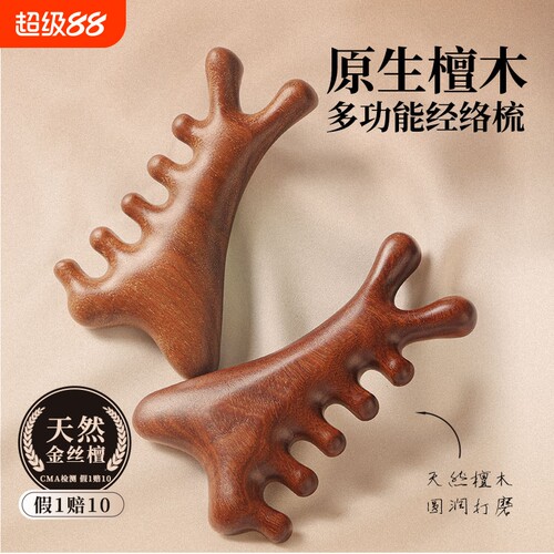 四合一多功能头皮檀木按摩梳子头部脱发头疗脸部刮痧疏通经络神器