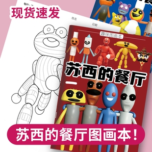 苏西的餐厅描摹本画画本绘画本游戏卡通人物小学生简笔画涂色线描控笔训练临摹图画本涂色本填色本