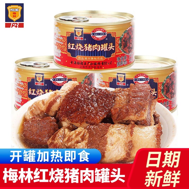 上海梅林红烧猪肉罐头340g*3罐即食红烧肉罐头下饭菜方便速食熟