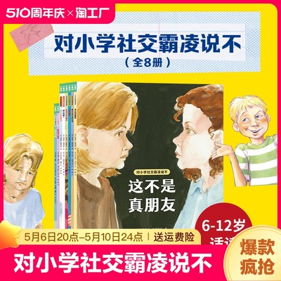 对小学社交霸凌说不：全8册 这不是真朋友我不喜欢这种玩笑6-12周岁小学生一二三四五六年级阅读绘本学会保护自拒绝校园暴力PUA