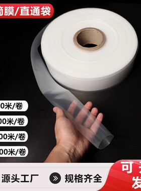 pe筒膜直通袋塑料透明包装平口防尘桶料鱼竿布匹高压直筒卷膜特厚