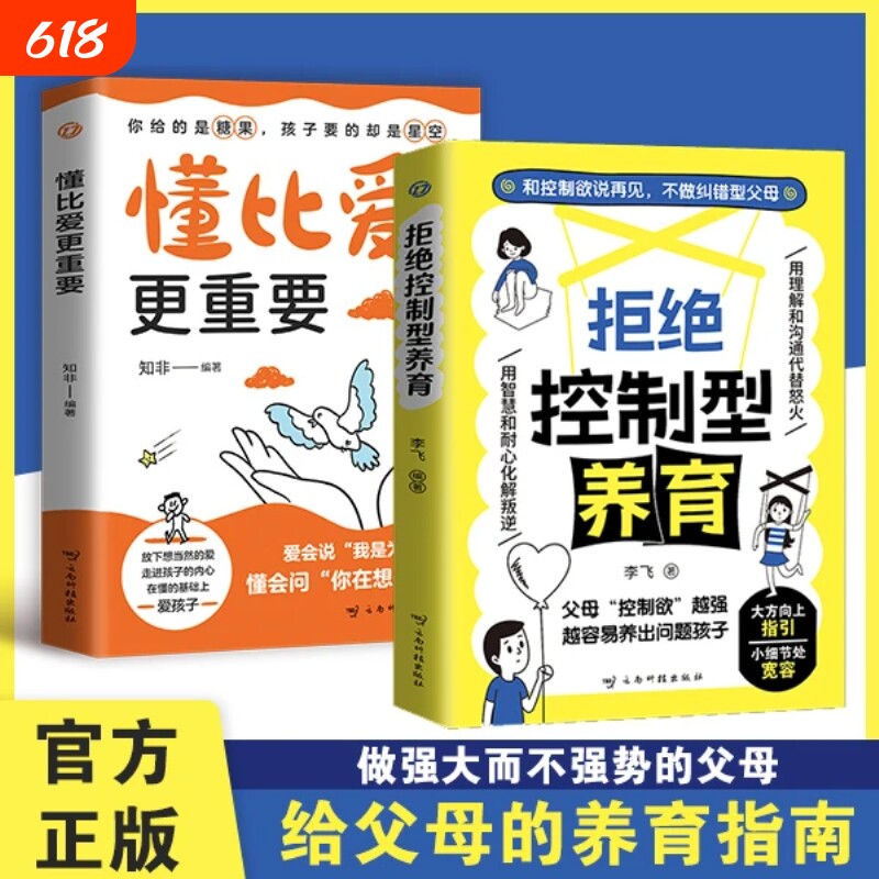 拒绝控制型养育懂比爱更重要抖音同款  用智慧化解叛逆沟通和 控制