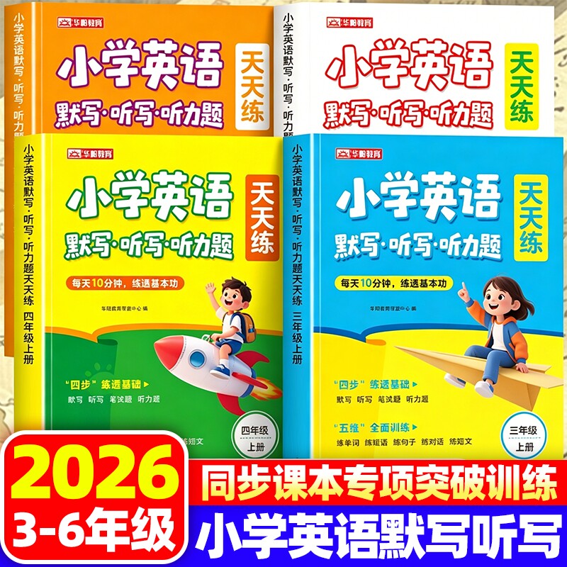 2026新小学英语默写听写听力题天天练三四五六年级上册人教版同步课本英语听力专项训练书短语句子单词语法课时同步练习册每日一练
