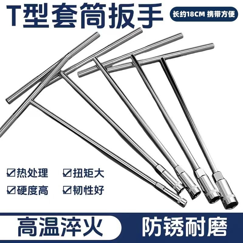 T型外六角套筒扳手加长丁字形汽车摩托车多功能维修扳手套装工具