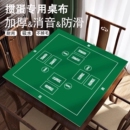 掼蛋专用桌布麻将桌垫正方形扑克道具防滑打牌桌垫布桌面消音防油