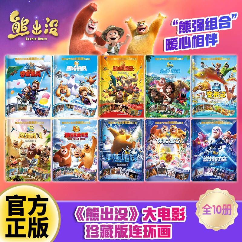 熊出没大电影珍藏版连环画全10册 3-6岁经典绘本 熊出没之逆转时空大电影漫画书故事书连环画雪岭熊风图画书光头强熊大熊二绘本书