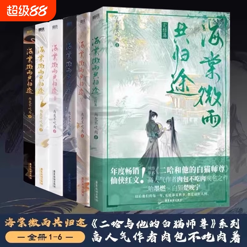 【全套6册完结篇任选】海棠微雨共归途123456完结篇 肉包不吃肉 二哈和他的白猫师尊问晚夜 青春文学实体书畅销言情小说