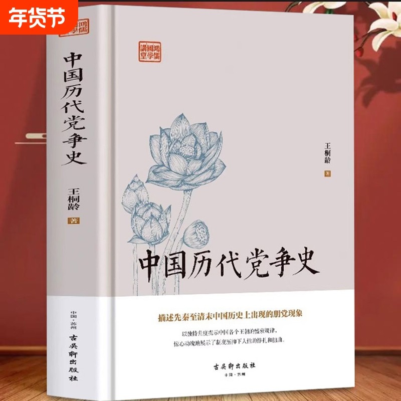 官方正版中国党争史龄著党争历史研究开山作品中国古代版&ldquo;纸牌屋&rdquo;追述剖析先秦至清末朋党之争揭示王朝盛衰书哲学一切国学思想